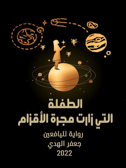 Title details for الطفلةُ التي زارتْ مَجَرَةَ الأَقْزَامِ by Jaffar Mhamed - Available